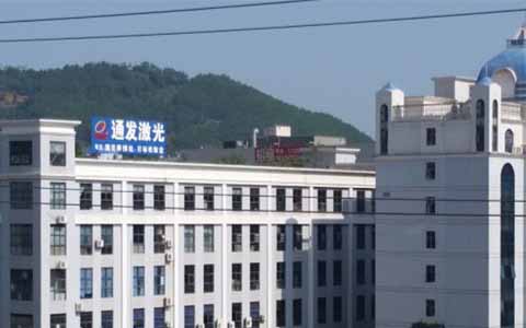 通發(fā)激光的理念是誠信、務(wù)實、高效、共贏